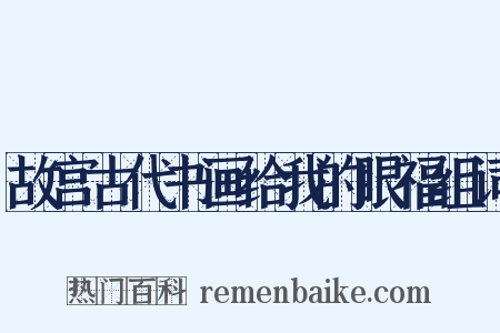 故宫古代书画给我的眼福组词是什么意思的图片